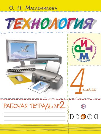 Технология. 4 класс. Рабочая тетрадь № 2 Технология. 4 класс. Рабочая тетрадь № 2 Масленикова О.Н.