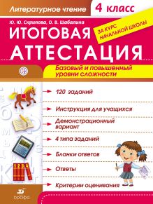 Литературное чтение. Итоговая аттестация. Базовый и повышенный уровни сложности. 4 класс