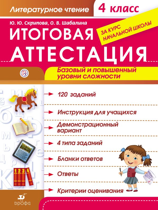 Литературное чтение. Итоговая аттестация. Базовый и повышенный уровни сложности. 4 класс Литературное чтение. Итоговая аттестация. Базовый и повышенный уровни сложности. 4 класс Скрипова Ю.Ю., Шабалина О.В.