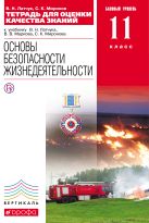 Основы безопасности жизнедеятельности. 11 класс. Тетрадь для оценки качества знаний Основы безопасности жизнедеятельности. 11 класс. Тетрадь для оценки качества знаний