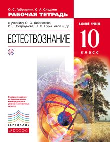 Габриелян О.С., Сладков С.А. - Естествознание. Базовый уровень. 10 класс. Рабочая тетрадь обложка книги Габриелян О.С., Сладков С.А. - Естествознание. Базовый уровень. 10 класс. Рабочая тетрадь обложка книги