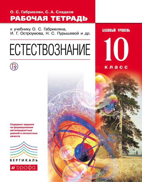 Естествознание. Базовый уровень. 10 класс. Рабочая тетрадь Естествознание. Базовый уровень. 10 класс. Рабочая тетрадь Габриелян О.С., Сладков С.А.