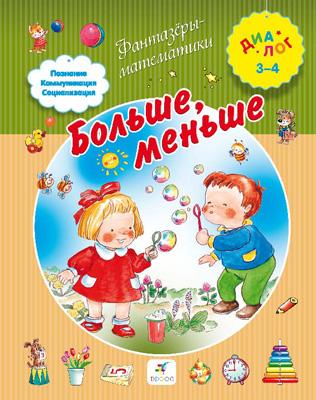 Больше, меньше. 3–4 года. Пособие для детей Больше, меньше. 3–4 года. Пособие для детей Иванова А.А.