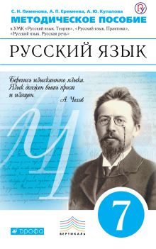 Пименова С.Н., Еремеева А.П., Купалова А.Ю. - Русский язык. 7 класс. Методическое пособие обложка книги Пименова С.Н., Еремеева А.П., Купалова А.Ю. - Русский язык. 7 класс. Методическое пособие обложка книги