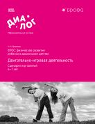 ФГОС: физическое развитие ребенка в дошкольном детстве. Двигательно-игровая деятельность. Сценарии игр-занятий. 6–7 лет. Методическое пособие ФГОС: физическое развитие ребенка в дошкольном детстве. Двигательно-игровая деятельность. Сценарии игр-занятий. 6–7 лет. Методическое пособие