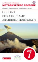 Основы безопасности жизнедеятельности. 7 класс. Методическое пособие Основы безопасности жизнедеятельности. 7 класс. Методическое пособие