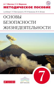 Маслов А.Г., Миронов С.К. - Основы безопасности жизнедеятельности. 7 класс. Методическое пособие обложка книги Маслов А.Г., Миронов С.К. - Основы безопасности жизнедеятельности. 7 класс. Методическое пособие обложка книги