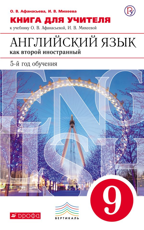 Английский язык как второй иностранный: пятый год обучения. 9 класс. Книга для учителя Английский язык как второй иностранный: пятый год обучения. 9 класс. Книга для учителя Афанасьева О.В., Михеева И.В.