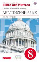 Английский язык как второй иностранный: четвертый год обучения. 8 класс. Книга для учителя Английский язык как второй иностранный: четвертый год обучения. 8 класс. Книга для учителя