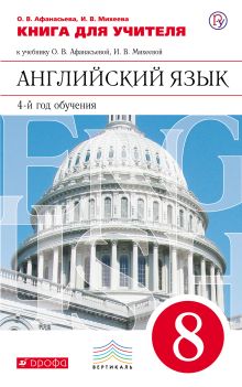 Афанасьева О.В., Михеева И.В. - Английский язык как второй иностранный: четвертый год обучения. 8 класс. Книга для учителя обложка книги Афанасьева О.В., Михеева И.В. - Английский язык как второй иностранный: четвертый год обучения. 8 класс. Книга для учителя обложка книги