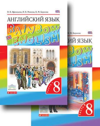 Английский язык. 8 класс. Учебник в 2-х частях. Часть 1 Английский язык. 8 класс. Учебник в 2-х частях. Часть 1 Афанасьева О.В., Михеева И.В., Баранова К.М.