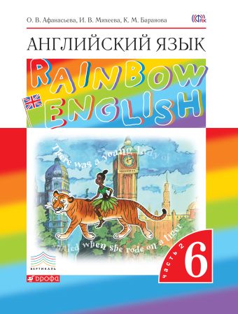 Английский язык. Учебник. 6кл. Часть 2. Английский язык. Учебник. 6кл. Часть 2. Афанасьева О.В., Михеева И.В., Баранова К.М.