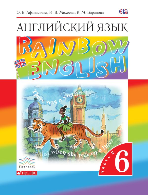 Английский язык. Учебник. 6кл. Часть 2. Английский язык. Учебник. 6кл. Часть 2. Афанасьева О.В., Михеева И.В., Баранова К.М.