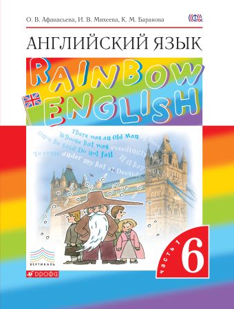 Английский язык. Учебник. 6кл. Часть 1. Английский язык. Учебник. 6кл. Часть 1. Афанасьева О.В., Михеева И.В., Баранова К.М.