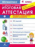 Математика. 4 класс. Итоговая аттестация. Базовый и повышенный уровни сложности. Математика. 4 класс. Итоговая аттестация. Базовый и повышенный уровни сложности.