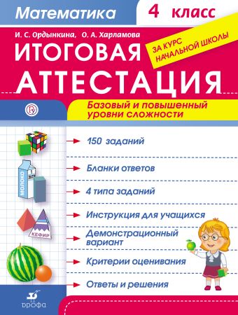 Математика. 4 класс. Итоговая аттестация. Базовый и повышенный уровни сложности. Математика. 4 класс. Итоговая аттестация. Базовый и повышенный уровни сложности. Ордынкина И.С., Харламова О.А.