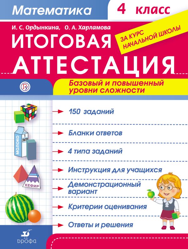 Математика. 4 класс. Итоговая аттестация. Базовый и повышенный уровни сложности. Математика. 4 класс. Итоговая аттестация. Базовый и повышенный уровни сложности. Ордынкина И.С., Харламова О.А.
