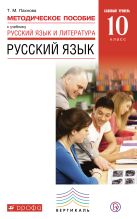Русский язык и литература. Русский язык. Базовый уровень. 10 класс. Методическое пособие Русский язык и литература. Русский язык. Базовый уровень. 10 класс. Методическое пособие
