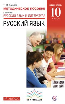 Пахнова Т.М. - Русский язык и литература. Русский язык. Базовый уровень. 10 класс. Методическое пособие обложка книги Пахнова Т.М. - Русский язык и литература. Русский язык. Базовый уровень. 10 класс. Методическое пособие обложка книги
