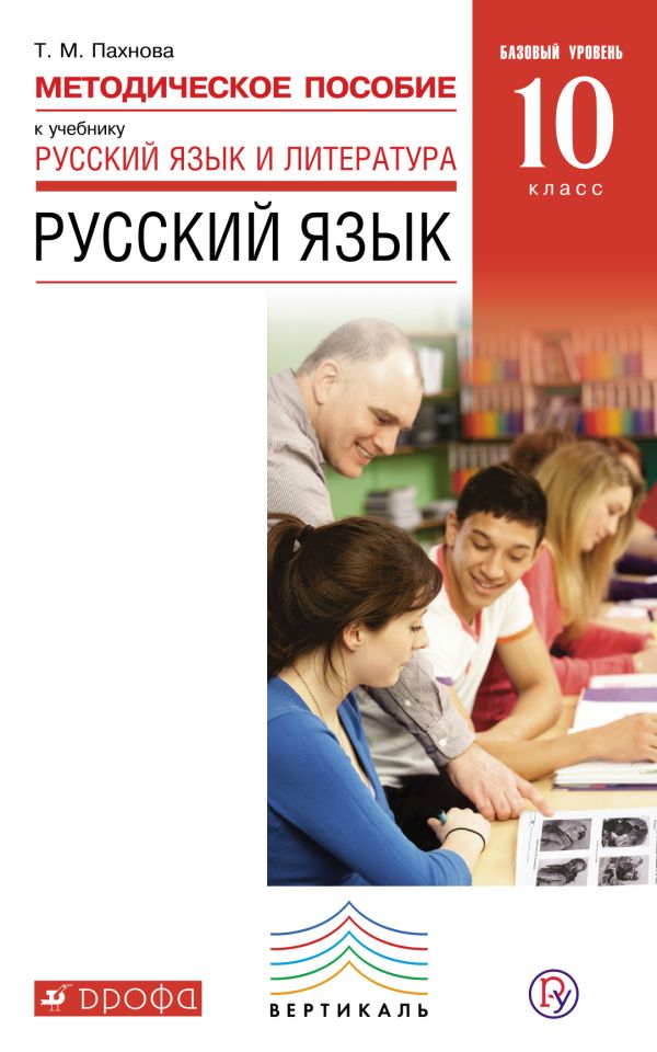 Русский язык и литература. Русский язык. Базовый уровень. 10 класс. Методическое пособие Русский язык и литература. Русский язык. Базовый уровень. 10 класс. Методическое пособие Пахнова Т.М.