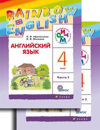 Английский язык. Учебник. 4кл.Ч1. Английский язык. Учебник. 4кл.Ч1. Афанасьева О.В., Михеева И.В.
