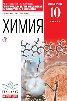 Габриелян О.С., Купцова А.В. - Химия. Базовый уровень. 10 класс. Тетрадь для оценки качества знаний обложка книги Габриелян О.С., Купцова А.В. - Химия. Базовый уровень. 10 класс. Тетрадь для оценки качества знаний обложка книги