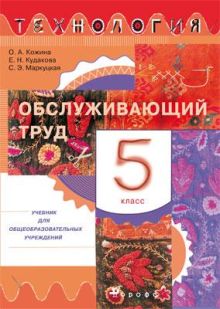 Кожина О.А., Кудакова Е.Н., Маркуцкая С.Э. - Технология. Обслуживающий труд. 5 класс. Учебник обложка книги Кожина О.А., Кудакова Е.Н., Маркуцкая С.Э. - Технология. Обслуживающий труд. 5 класс. Учебник обложка книги