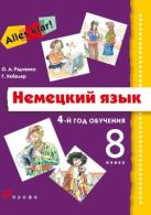 Alles Klar!8кл. (4год обуч.) Учебник+CD. Alles Klar!8кл. (4год обуч.) Учебник+CD.
