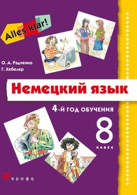 Alles Klar!8кл. (4год обуч.) Учебник+CD. Alles Klar!8кл. (4год обуч.) Учебник+CD. Радченко О. А., Хебелер Г.