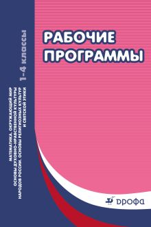 Александрова Э.И., Муравин Г.К., Муравина О.В., Саплина Е.В., Саплин А.И., Сивоглазов В.И., Шапошникова Т.Д., Савченко К.В. - Математика. Окружающий мир. Основы духовно-нравственной культуры народов России. Основы религиозных культур и светской этики. 1–4 классы. Рабочие программы обложка книги Александрова Э.И., Муравин Г.К., Муравина О.В., Саплина Е.В., Саплин А.И., Сивоглазов В.И., Шапошникова Т.Д., Савченко К.В. - Математика. Окружающий мир. Основы духовно-нравственной культуры народов России. Основы религиозных культур и светской этики. 1–4 классы. Рабочие программы обложка книги