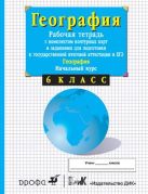 5-6кл.Нач.курс физич.геогр. Раб.тетр.с конт.карт. и заданиями для подготовки к ГИА и ЕГЭ. 5-6кл.Нач.курс физич.геогр. Раб.тетр.с конт.карт. и заданиями для подготовки к ГИА и ЕГЭ.