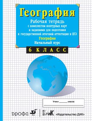 5-6кл.Нач.курс физич.геогр. Раб.тетр.с конт.карт. и заданиями для подготовки к ГИА и ЕГЭ. 5-6кл.Нач.курс физич.геогр. Раб.тетр.с конт.карт. и заданиями для подготовки к ГИА и ЕГЭ. Сиротин В.И.