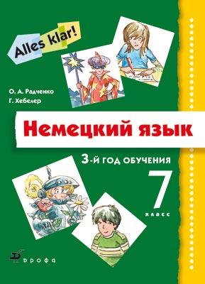 Немецкий язык. Аlles Klar! 7 класс. 3-й год обучения. Учебник, CD Немецкий язык. Аlles Klar! 7 класс. 3-й год обучения. Учебник, CD Радченко О.А., Хебелер Г.