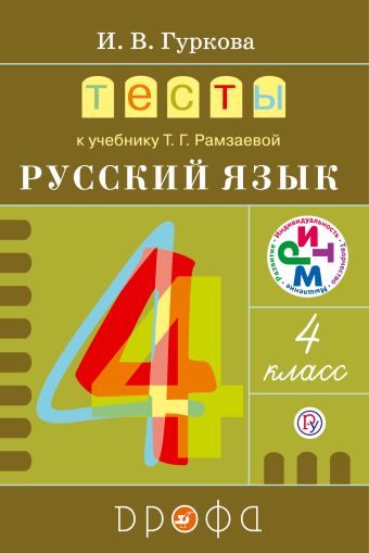 Русский язык. 4 класс. Тесты Русский язык. 4 класс. Тесты Гуркова И.В.