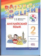 Английский язык. Учебник. 2кл. Часть 1 Английский язык. Учебник. 2кл. Часть 1