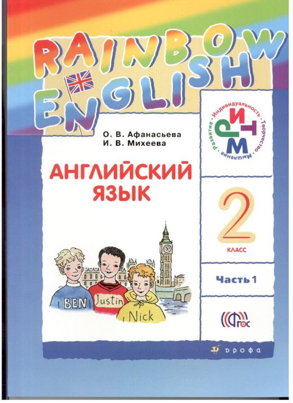 Английский язык. Учебник. 2кл. Часть 1 Английский язык. Учебник. 2кл. Часть 1 Афанасьева О.В., Михеева И.В.