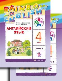 Афанасьева О.В., Михеева И.В. - Английский язык. 4 кл. Учебник. Ч.1, Ч.2. + CD. обложка книги Афанасьева О.В., Михеева И.В. - Английский язык. 4 кл. Учебник. Ч.1, Ч.2. + CD. обложка книги