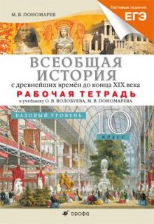 Всеобщая история до конца XIX века. Базовый уровень. 10 класс. Рабочая тетрадь (с тестовыми заданиями ЕГЭ) обложка книги Всеобщая история до конца XIX века. Базовый уровень. 10 класс. Рабочая тетрадь (с тестовыми заданиями ЕГЭ) обложка книги