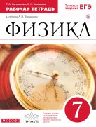 Физика. 7 кл. Раб.тетрадь. (Ханнанов). Физика. 7 кл. Раб.тетрадь. (Ханнанов).