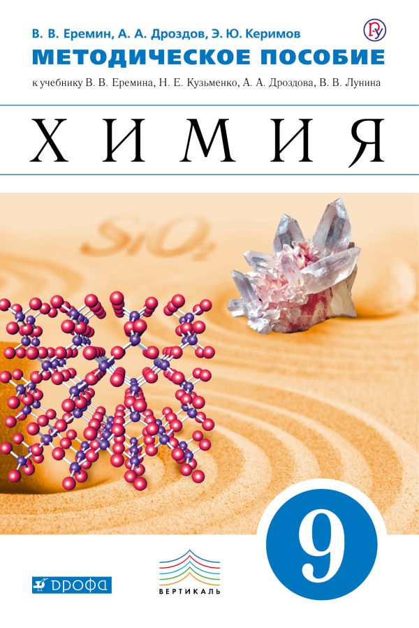 Химия. 9 класс. Методическое пособие Химия. 9 класс. Методическое пособие Еремин В.В., Дроздов А.А., Кузьменко Н.Е., Лунин В.В., Теренин В.И.
