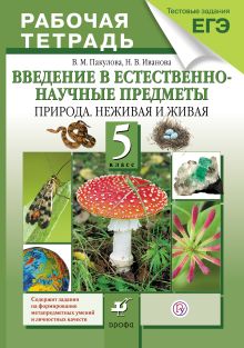 Пакулова В.М., Иванова Н.В. - Введение в естественно-научные предметы.Природа.5кл.Раб.тетрадь (с тест.задан.ЕГЭ) обложка книги Пакулова В.М., Иванова Н.В. - Введение в естественно-научные предметы.Природа.5кл.Раб.тетрадь (с тест.задан.ЕГЭ) обложка книги