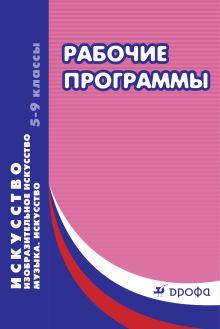 - Искусство. Музыка. Изобразительное искусство. 5-9 классы. Рабочие программы. обложка книги - Искусство. Музыка. Изобразительное искусство. 5-9 классы. Рабочие программы. обложка книги