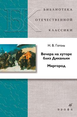 Вечера на хуторе близ Диканьки. Миргород Вечера на хуторе близ Диканьки. Миргород Гоголь Н.В.