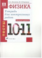 Тетрадь для контрольных работ по физике. 10-11 классы. Тесты. III вариант. Базовый уровень Тетрадь для контрольных работ по физике. 10-11 классы. Тесты. III вариант. Базовый уровень