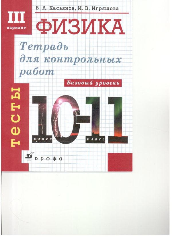 Тетрадь для контрольных работ по физике. 10-11 классы. Тесты. III вариант. Базовый уровень Тетрадь для контрольных работ по физике. 10-11 классы. Тесты. III вариант. Базовый уровень Касьянов В.А., Игряшова И.В.
