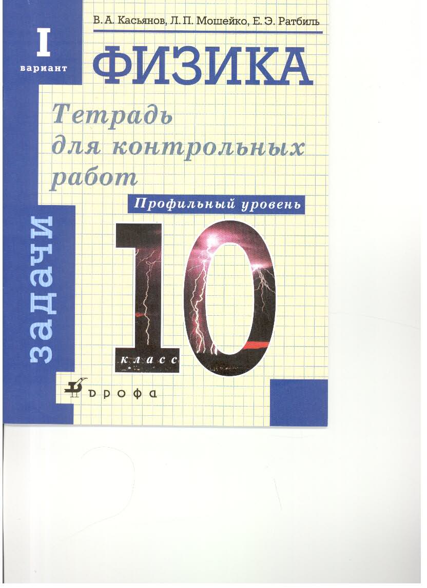 в а касьянов л п мошейко е э ратбиль физика профильный уровень 10 класс тетрадь для контрольных работ задачи тесты
