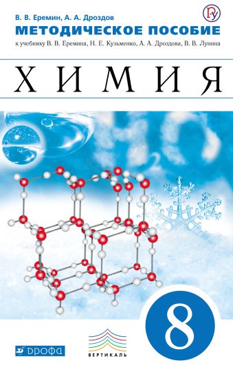 Химия. 8 класс. Методическое пособие Химия. 8 класс. Методическое пособие Еремин В.В., Дроздов А.А.