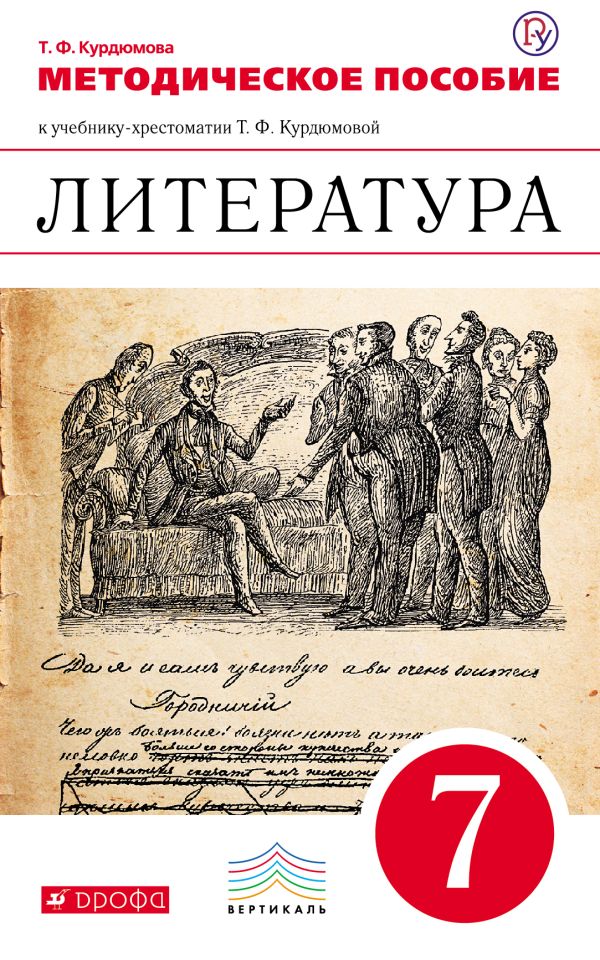Литература. 7 класс. Методическое пособие Литература. 7 класс. Методическое пособие Курдюмова Т.Ф.
