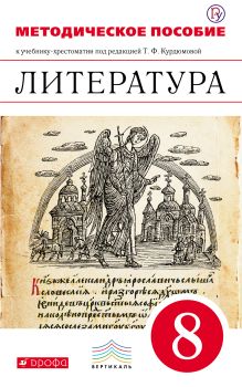 Курдюмова Т.Ф., Колокольцев Е.Н., Марьина О.Б. - Литература. 8 класс. Методическое пособие обложка книги Курдюмова Т.Ф., Колокольцев Е.Н., Марьина О.Б. - Литература. 8 класс. Методическое пособие обложка книги