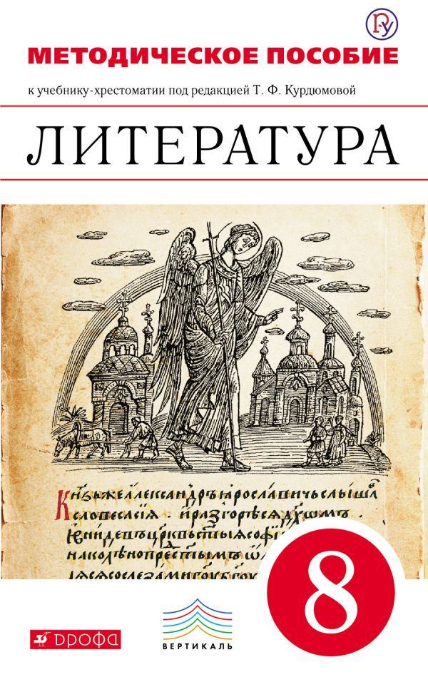 Литература. 8 класс. Методическое пособие Литература. 8 класс. Методическое пособие Курдюмова Т.Ф., Колокольцев Е.Н., Марьина О.Б.